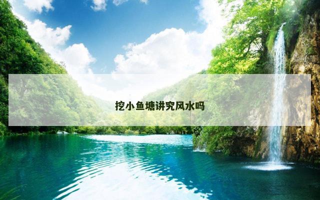 挖小鱼塘讲究风水吗