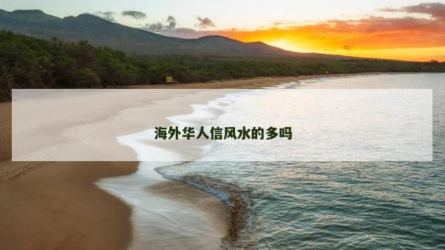 海外华人信风水的多吗