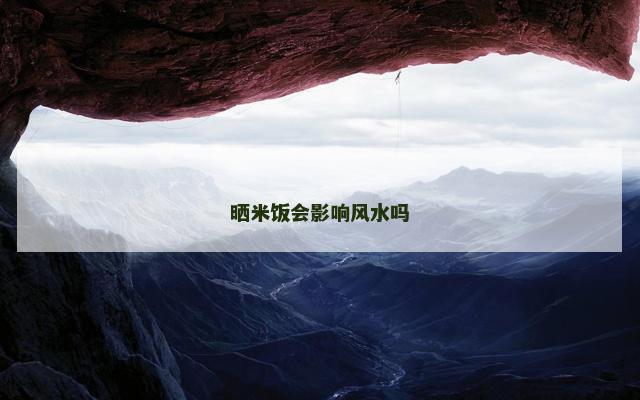 晒米饭会影响风水吗