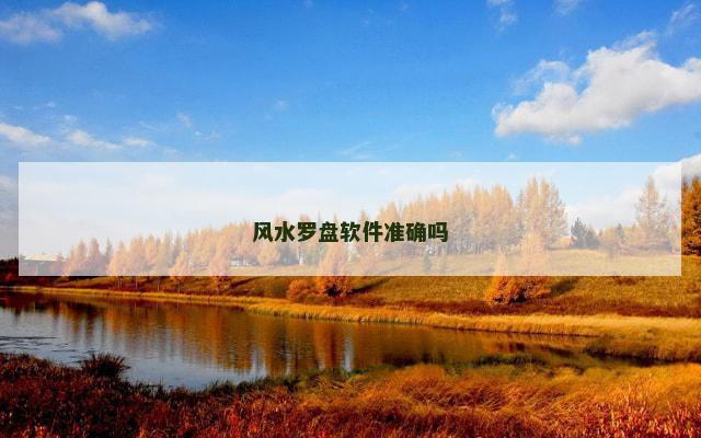 风水罗盘软件准确吗