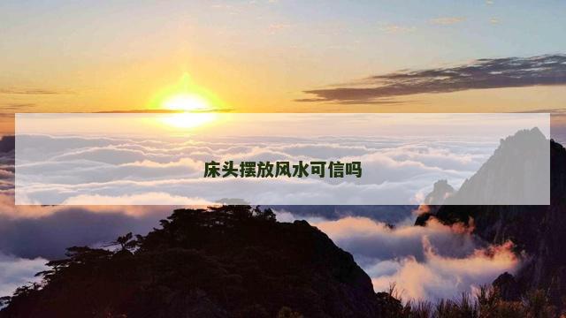床头摆放风水可信吗