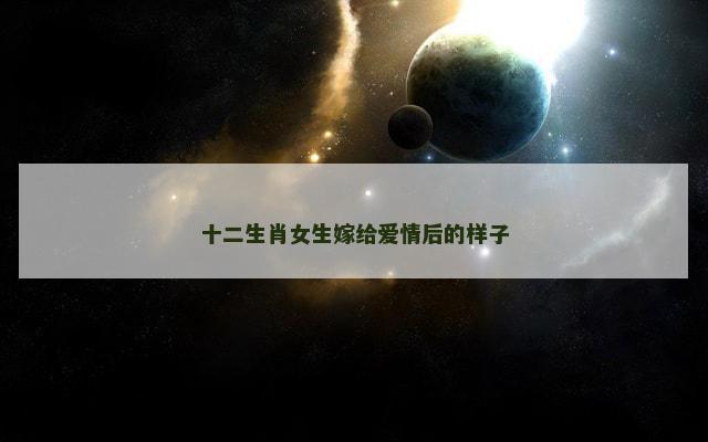 十二生肖女生嫁给爱情后的样子