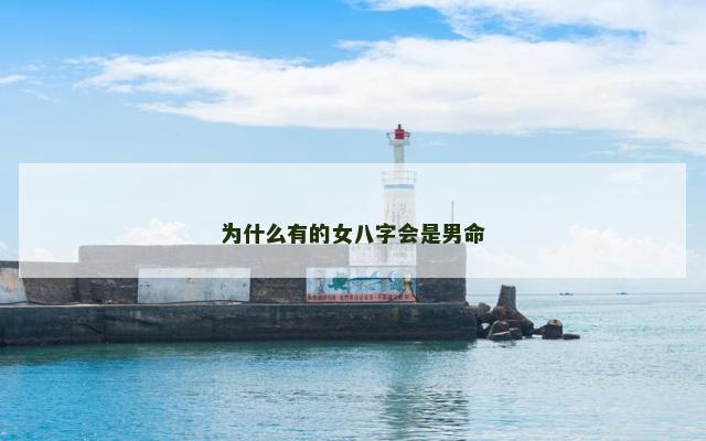 为什么有的女八字会是男命
