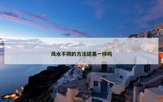 风水不同的方法结果一样吗