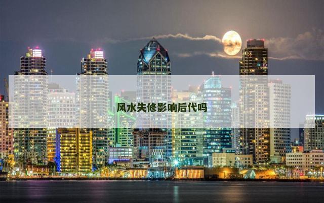 风水失修影响后代吗