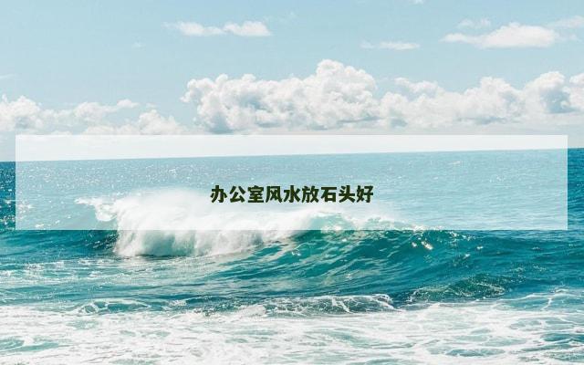办公室风水放石头好