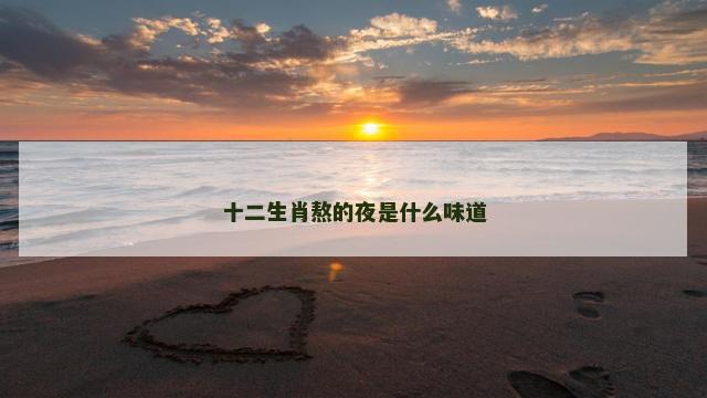 十二生肖熬的夜是什么味道