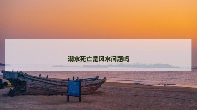 溺水死亡是风水问题吗