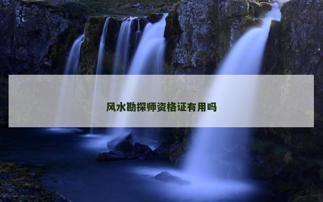 风水勘探师资格证有用吗