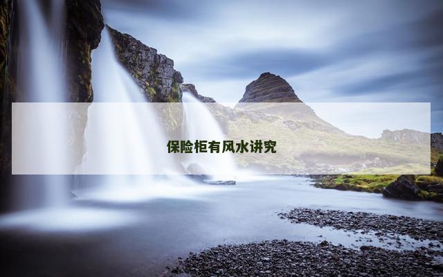 保险柜有风水讲究