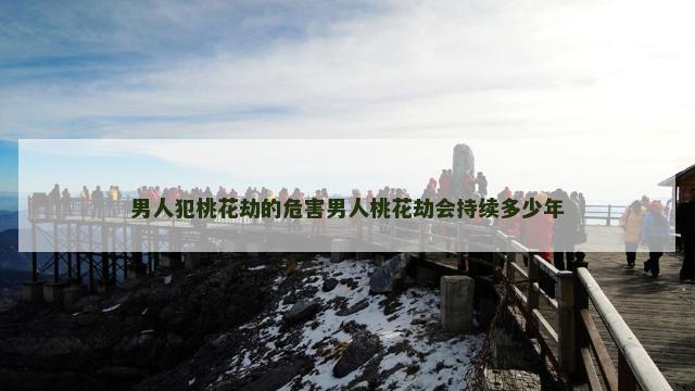 男人犯桃花劫的危害男人桃花劫会持续多少年