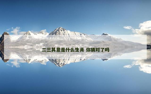 二三其意是什么生肖 你猜对了吗