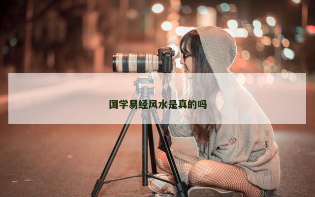 国学易经风水是真的吗