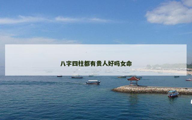 八字四柱都有贵人好吗女命