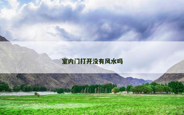 室内门打开没有风水吗