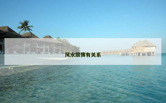 风水跟佛有关系