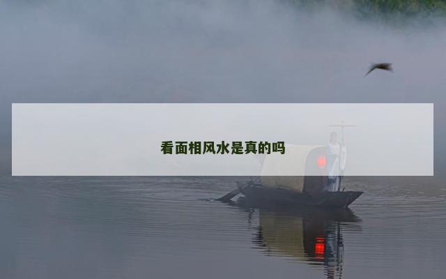 看面相风水是真的吗