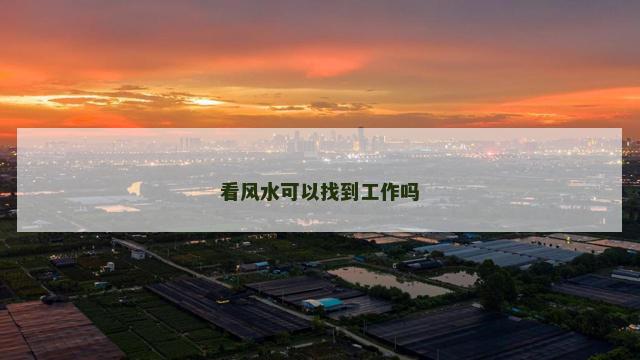 看风水可以找到工作吗