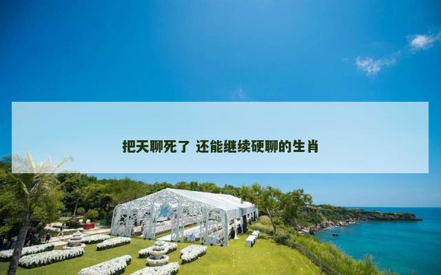 把天聊死了 还能继续硬聊的生肖