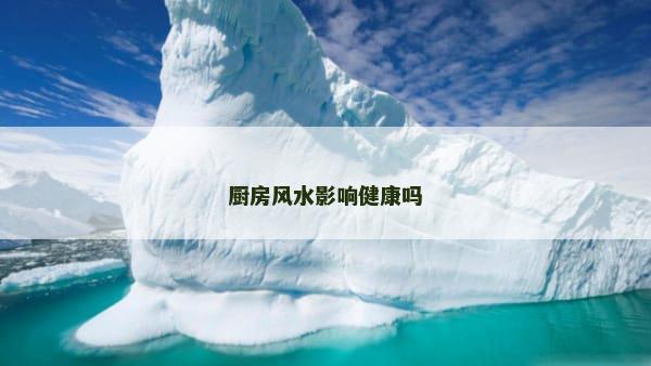 厨房风水影响健康吗