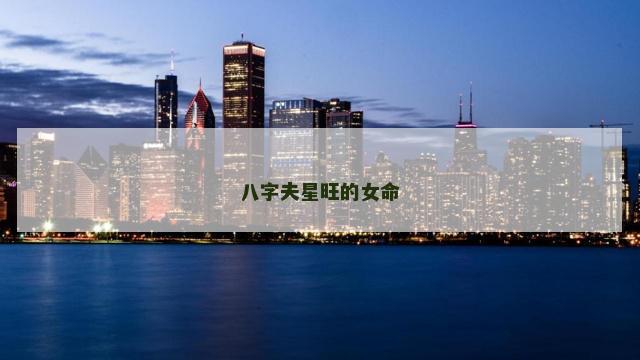 八字夫星旺的女命