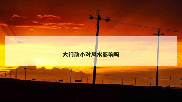 大门改小对风水影响吗