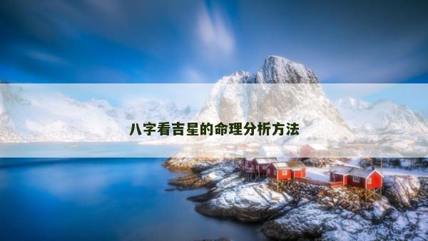 八字看吉星的命理分析方法