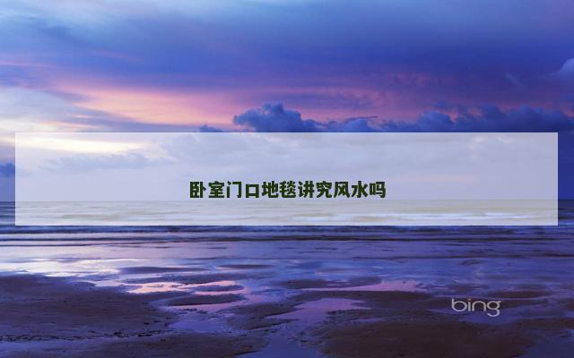 卧室门口地毯讲究风水吗
