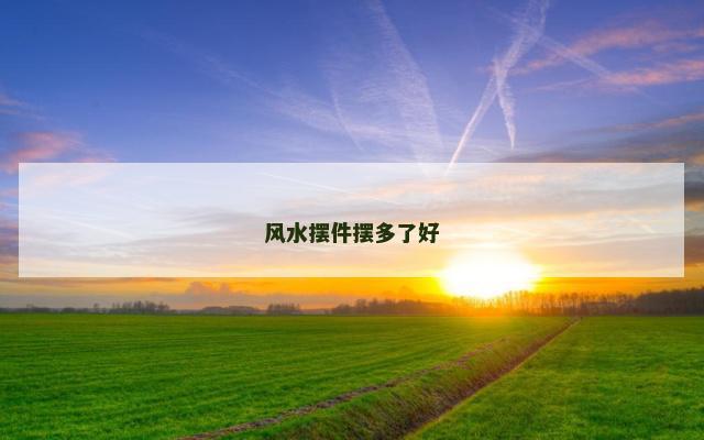 风水摆件摆多了好