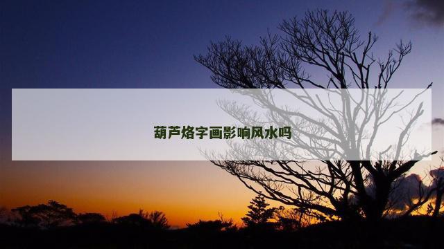 葫芦烙字画影响风水吗