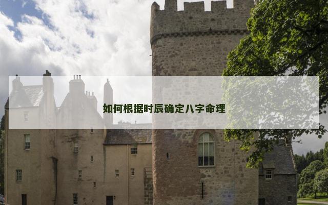 如何根据时辰确定八字命理