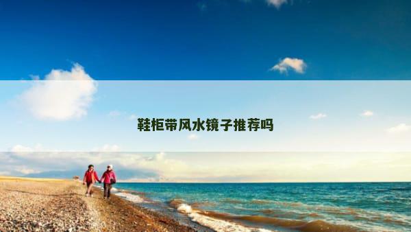 鞋柜带风水镜子推荐吗