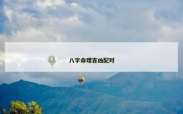 八字命理吉凶配对