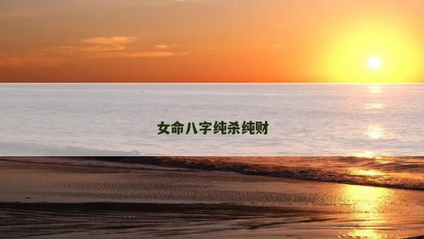 女命八字纯杀纯财