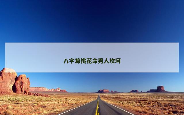 八字算桃花命男人坎坷