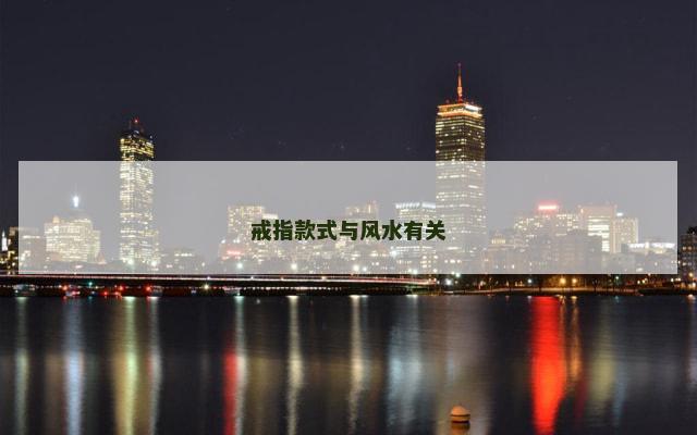 戒指款式与风水有关