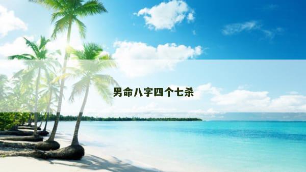 男命八字四个七杀