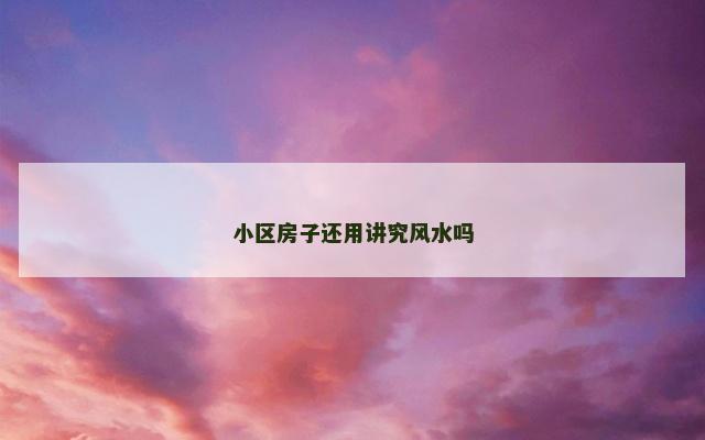 小区房子还用讲究风水吗