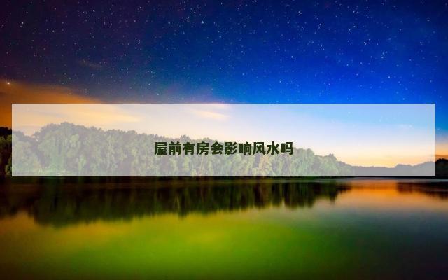 屋前有房会影响风水吗