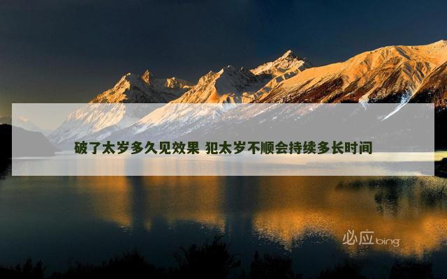 破了太岁多久见效果 犯太岁不顺会持续多长时间