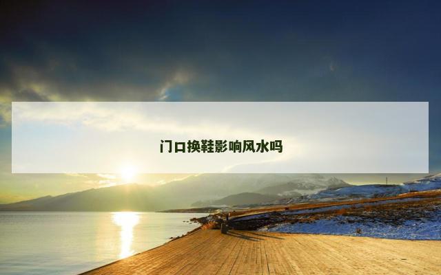 门口换鞋影响风水吗