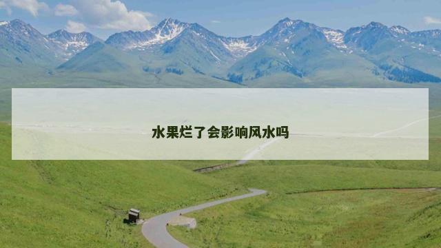 水果烂了会影响风水吗