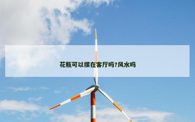 花瓶可以摆在客厅吗?风水吗