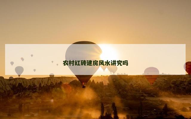 农村红砖建房风水讲究吗