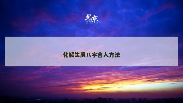 化解生辰八字害人方法