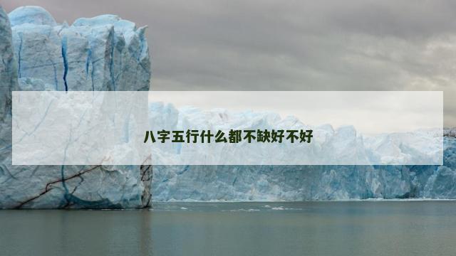 八字五行什么都不缺好不好