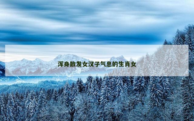 浑身散发女汉子气息的生肖女