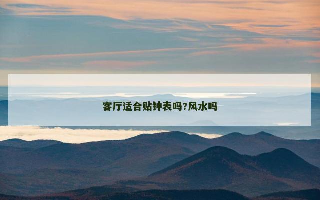 客厅适合贴钟表吗?风水吗