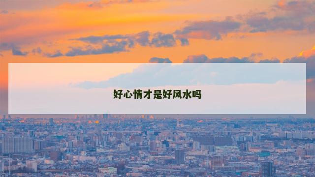 好心情才是好风水吗