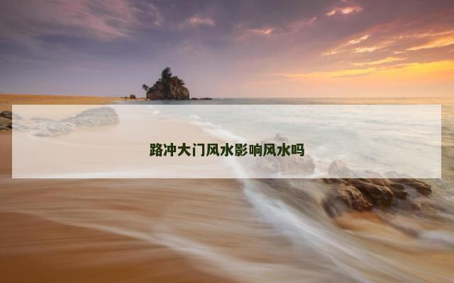 路冲大门风水影响风水吗